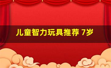 儿童智力玩具推荐 7岁